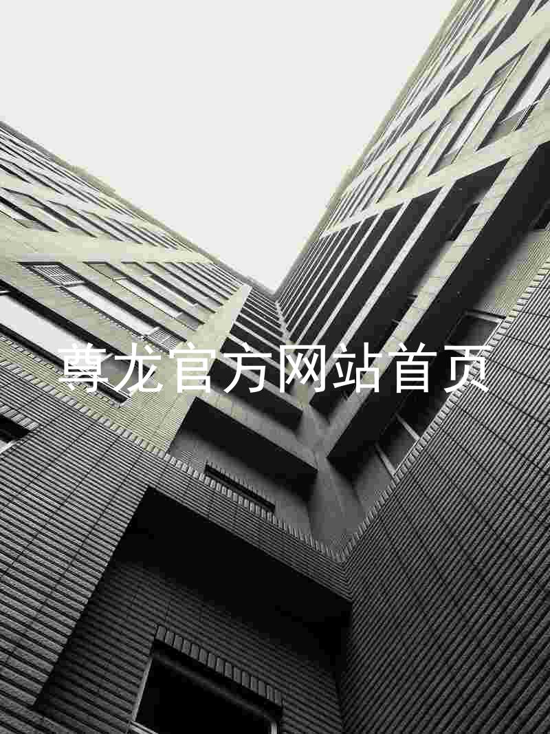 尊龙官方网站首页
