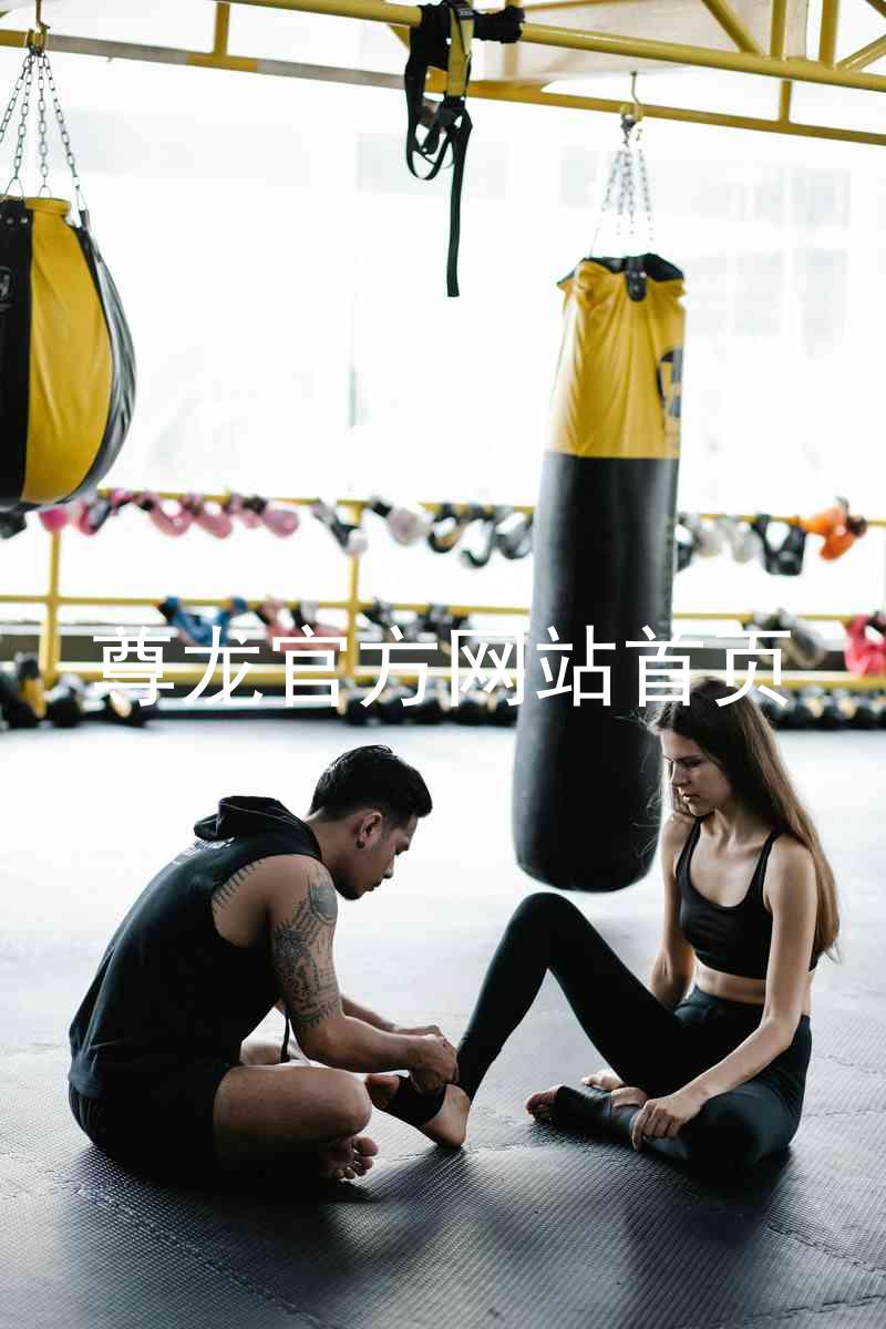 尊龙官方网站首页